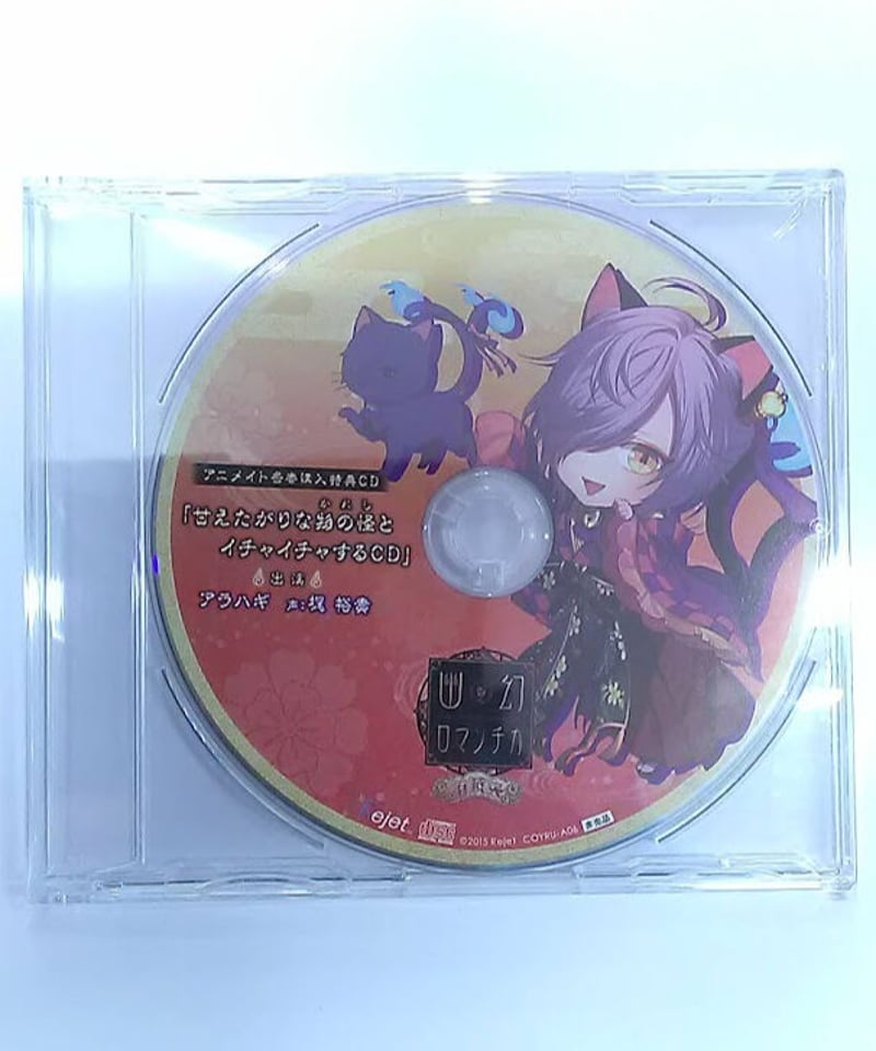 幽幻ロマンチカ 有頂天 アニメイト特典 CD-