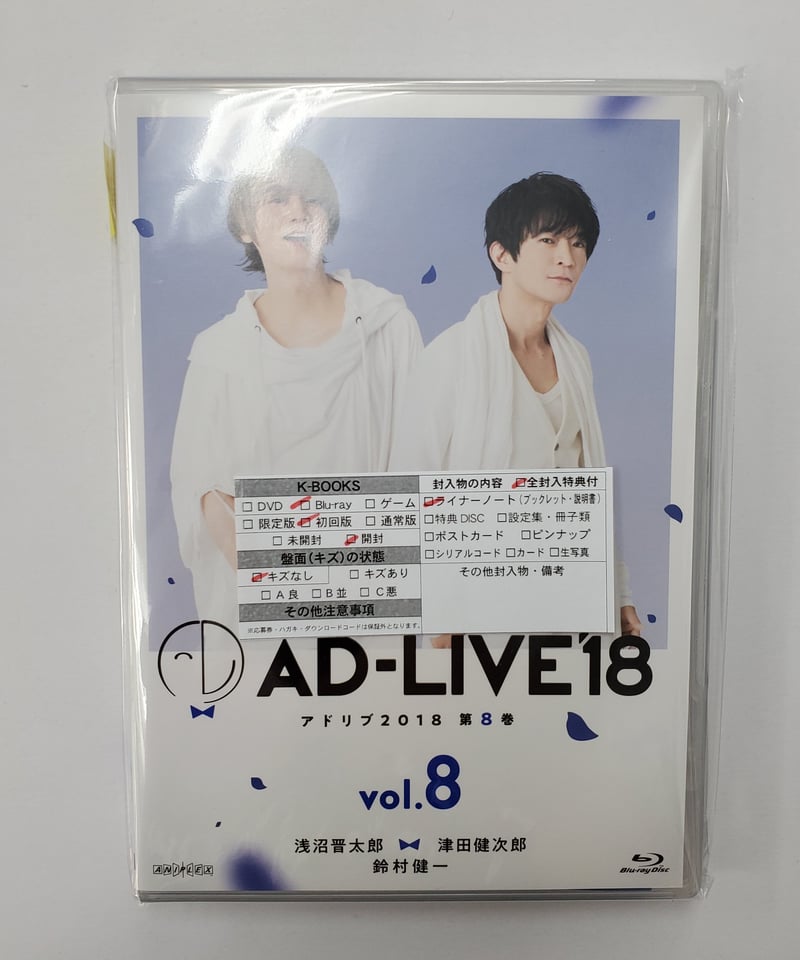 AD-LIVE 2018 第8巻(浅沼晋太郎×津田健次郎×鈴村健一)〈2枚
