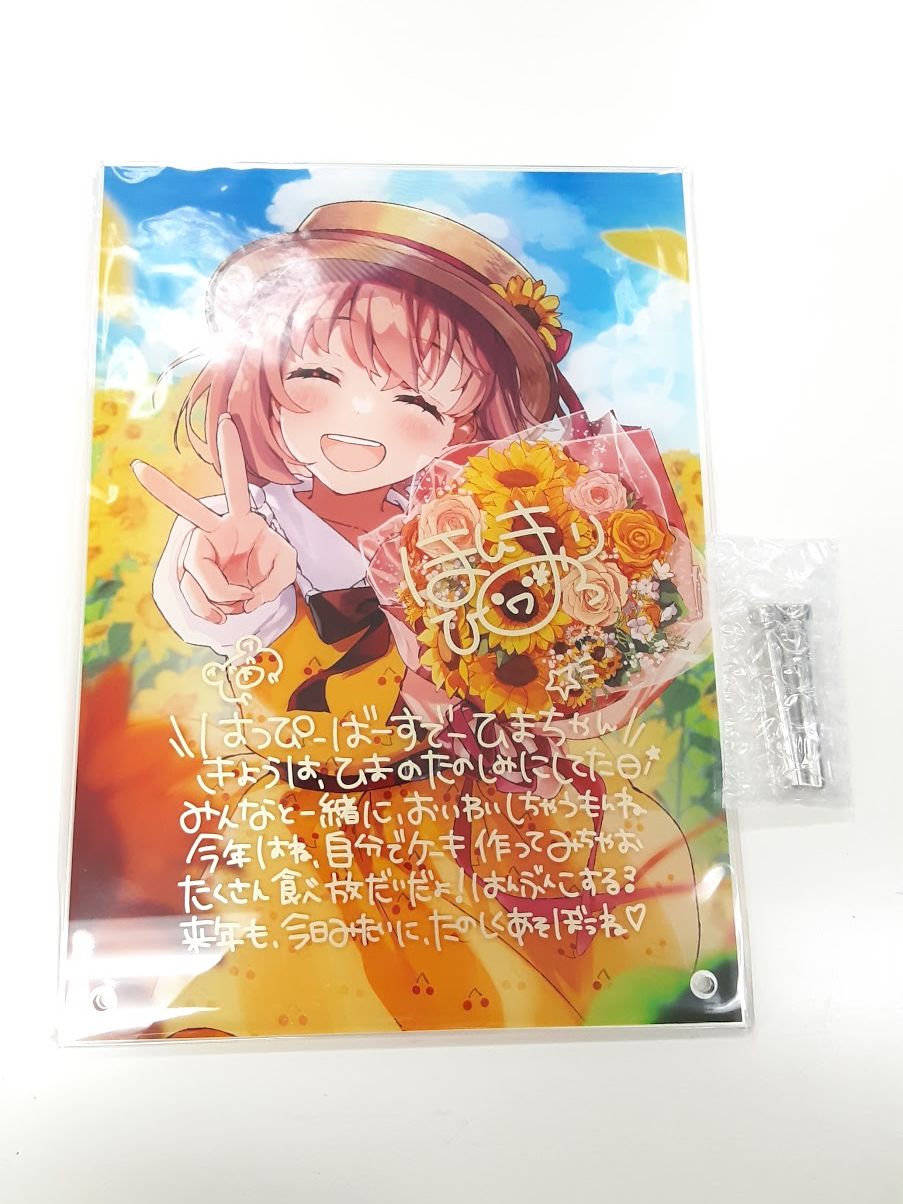 本間ひまわり　誕生日　グッズ　アクリルパネル　手紙　ブロマイド 本間ひまわり誕生日グッズアクリルパネル手紙ブロマイド
