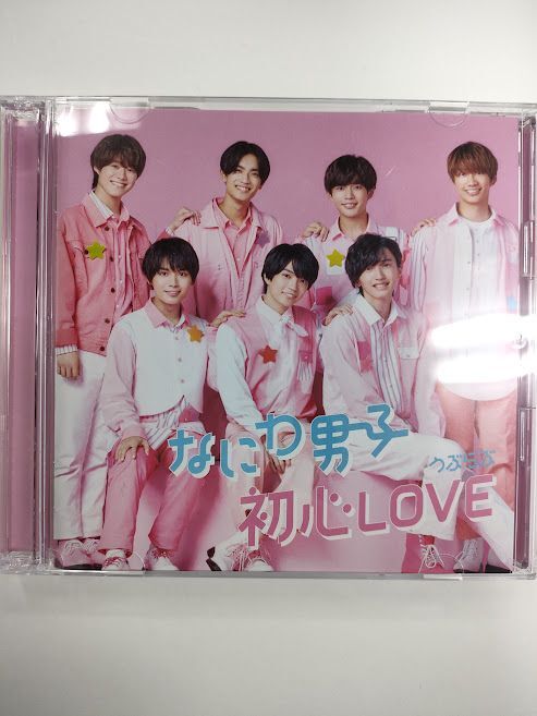 なにわ男子 CD 「初心LOVE(うぶらぶ)」[DVD付初回限定盤1]