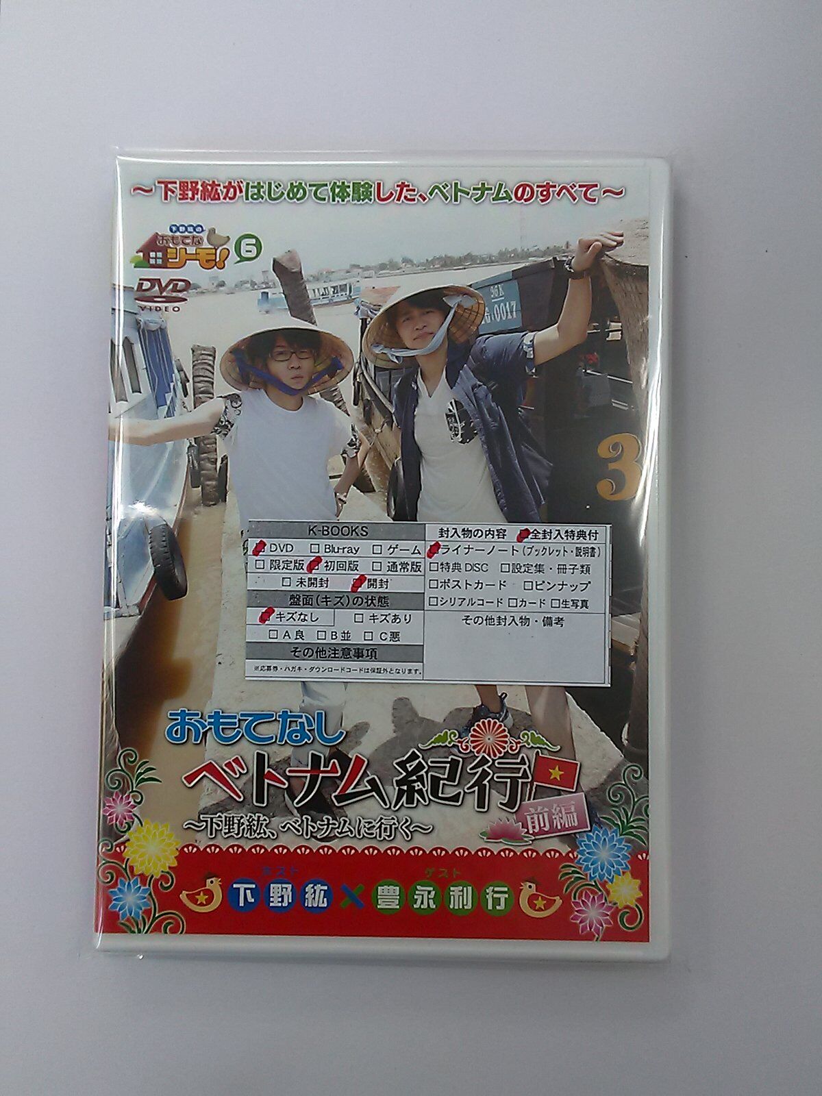 下野紘のおもてなシーモ！第6巻 DVD | K-BOOKS K-POP館 アイドル館