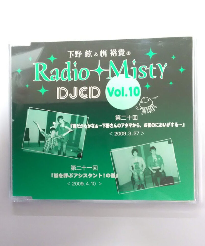 ブックレットイタミ有】下野紘＆梶裕貴のRadio　vol.10　K...　Misty　DJCD