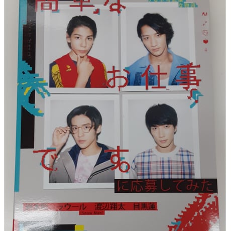 Snow Man 「簡単なお仕事です。に応募してみた」 DVD-BOX