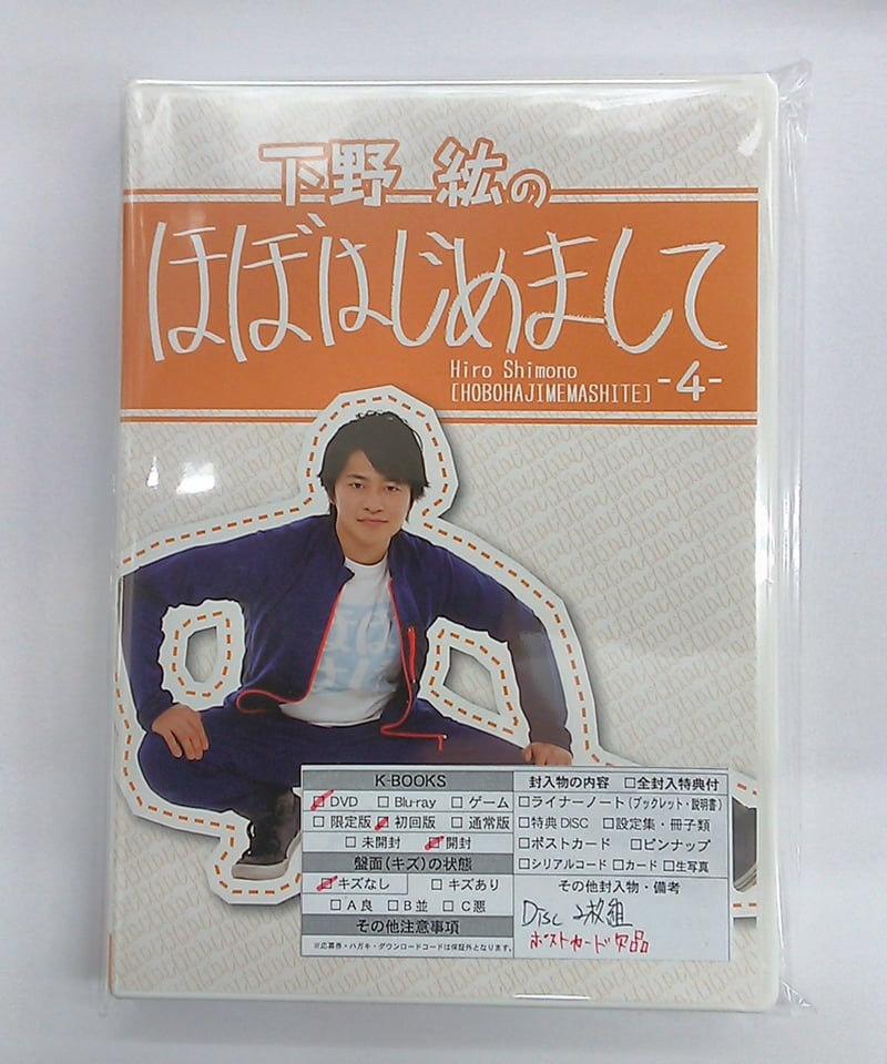下野紘のほぼはじめまして 4巻 DVD 【ポストカード欠品】 | K-BOOKS K 