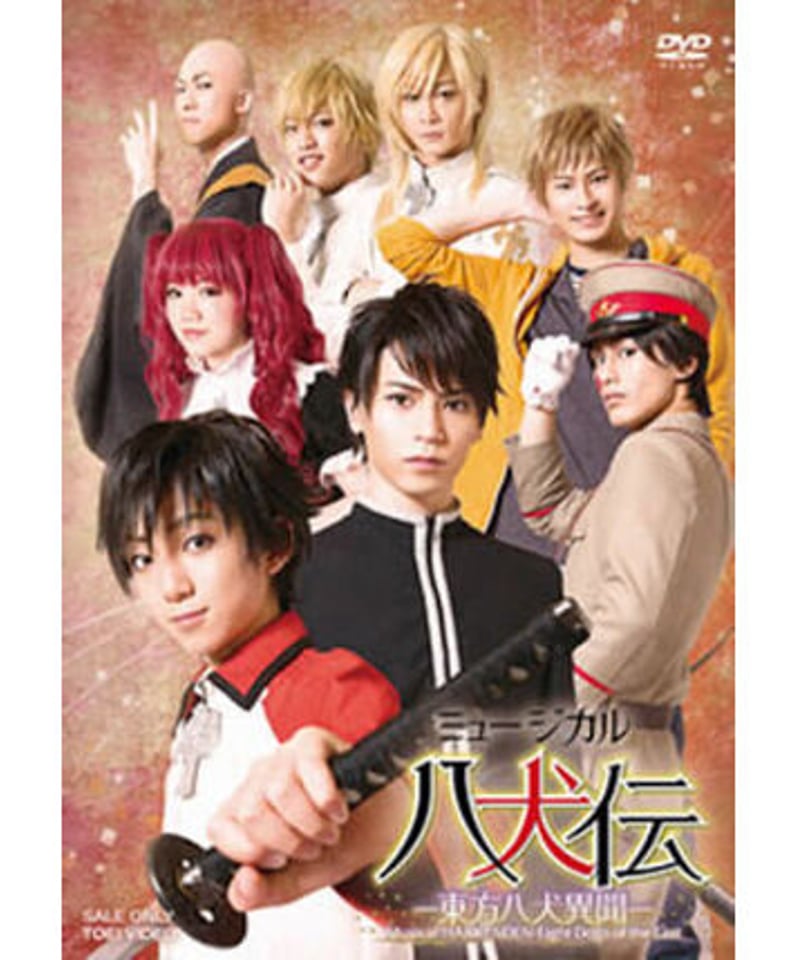 ミュージカル『八犬伝 -東方八犬異聞-』DVD | K-BOOKS K-POP館