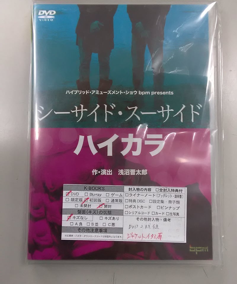 シーサイド・スーサイド』＆『ハイカラ』DVD