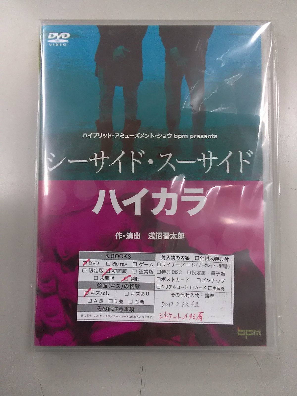 未開封　新品　bpm公演『シーサイド・スーサイド』＆『ハイカラ』DVD Amazon.co.jp: bpm公演『シーサイド・スーサイド』＆『ハイカラ