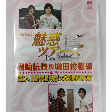 「魅惑ツアーズ 島﨑信長＆増田俊樹 編」 前編 DVD ＆ DJCD