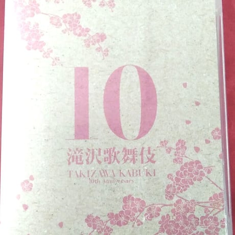 【ケース日焼け有】滝沢歌舞伎10th Anniversary 　DVD