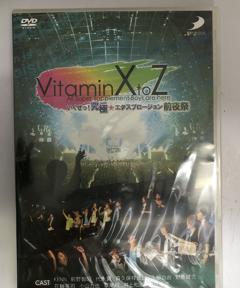 Vitamin X to Z いくぜっ!究極☆エクスプロージョン 公式通販限定版 ...