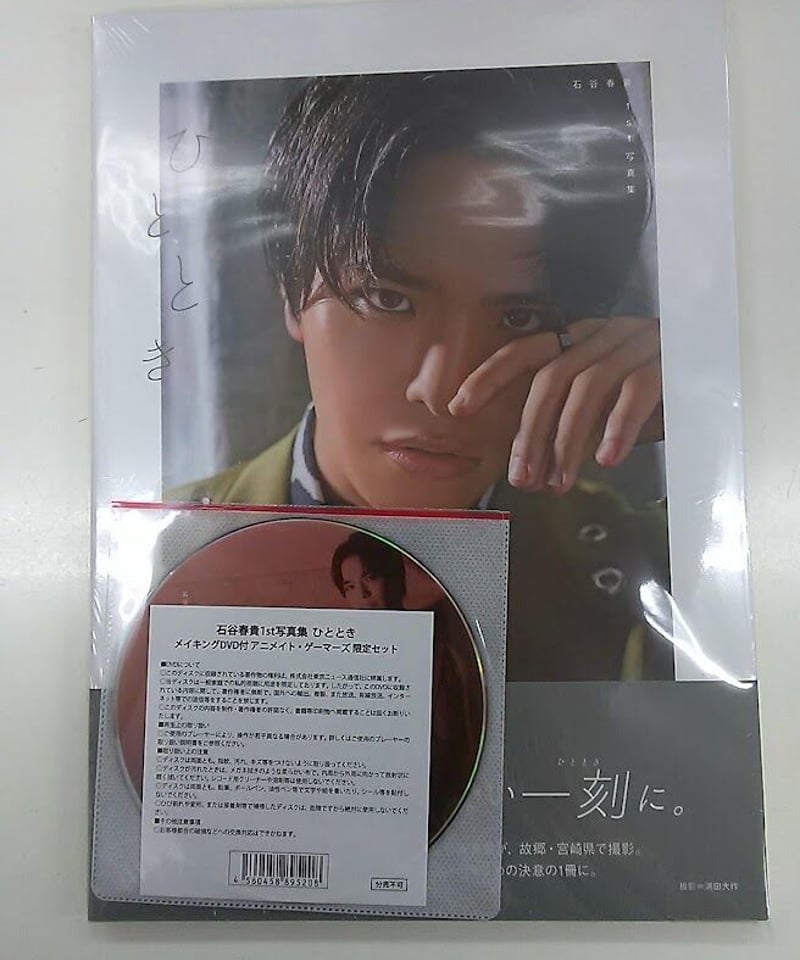 未開封】石谷春貴 1st 写真集「ひととき」メイキングDVD付 | K