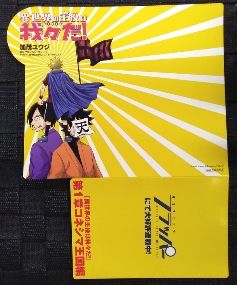 異世界の主役は我々だ！ (L字棚プレート)(イタミ有り) | K-BOOKS