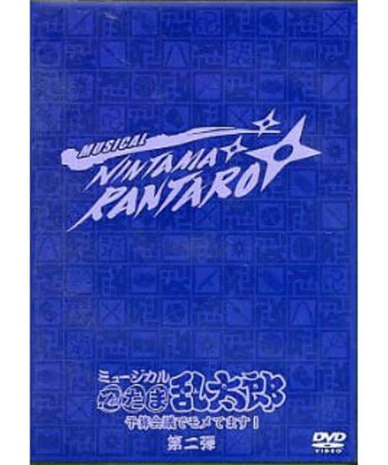 ケースキズ有】ミュージカル 「忍たま乱太郎 」第二弾 予算会議