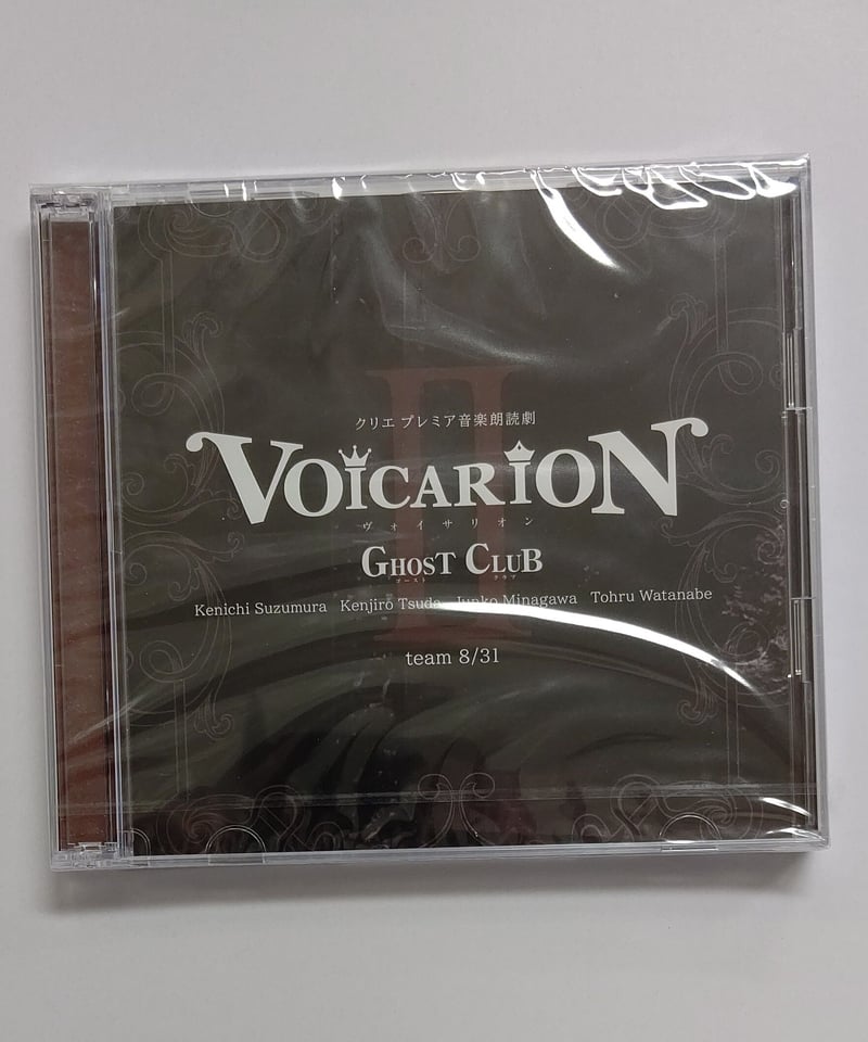 プレミア音楽朗読劇VOICARION～ヴォイサリオンII～ GHOST CLUB team 8