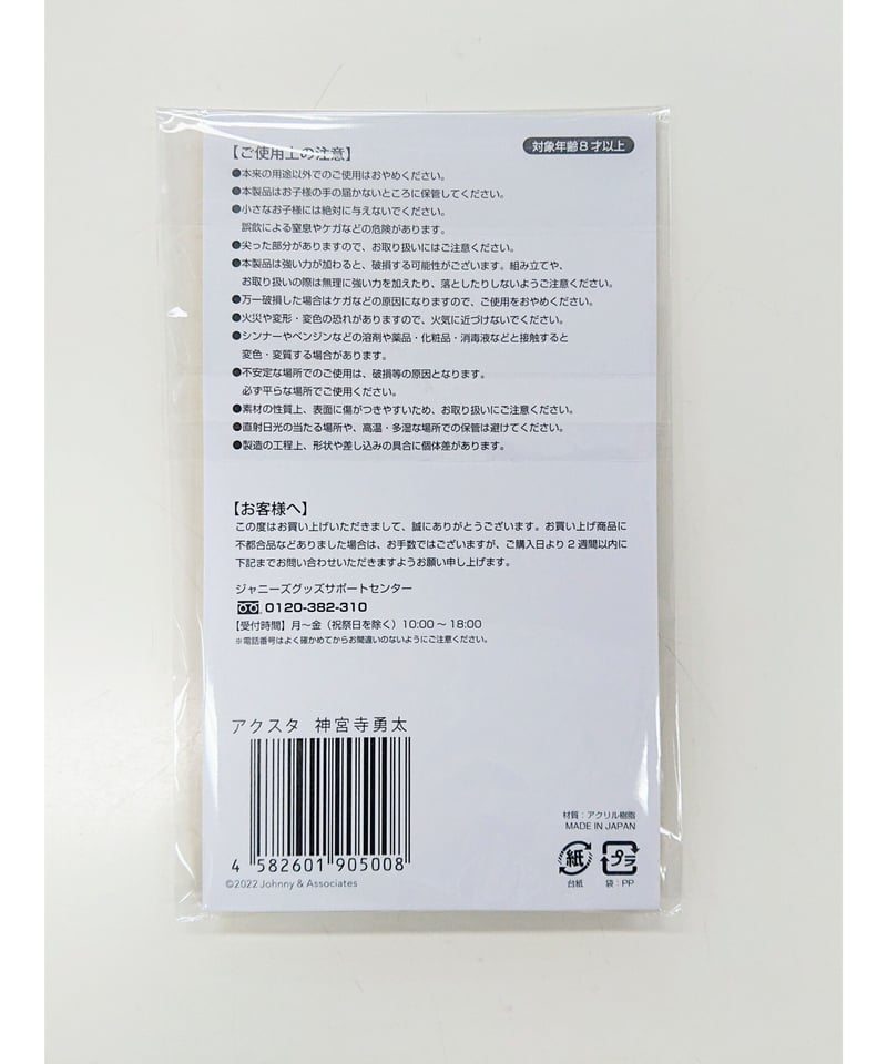 未開封】 King&Prince 神宮寺勇太 アクリルスタンド Johnnys 
