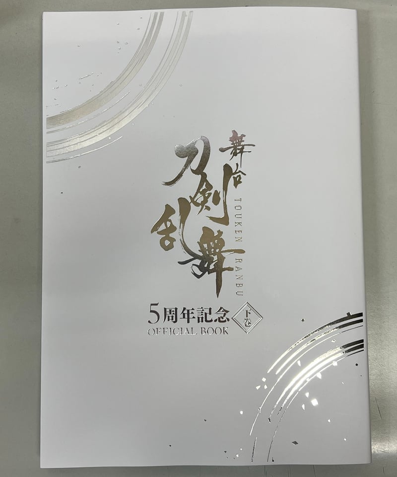 未開封】【オフショット集付き】刀ステ 5周年記念 オフィシャルブック