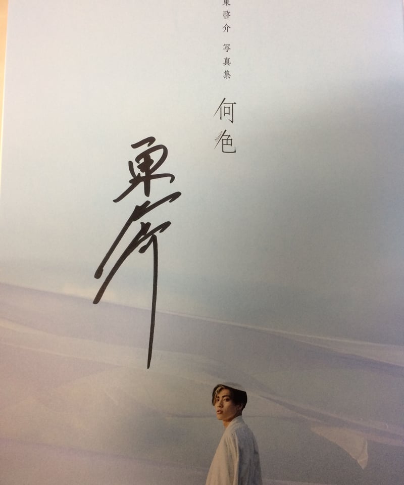 東啓介 サイン入り写真集セット サイン入り】東啓介 写真集 「何色」 | K-BOOKS K-POP館 アイドル館