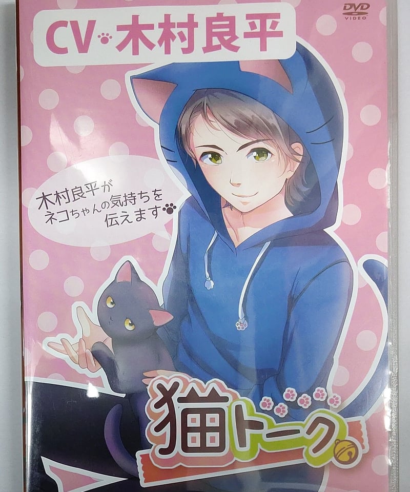 猫トーク CV：木村良平 DVD | K-BOOKS K-POP館 アイドル館 動画館 キャ