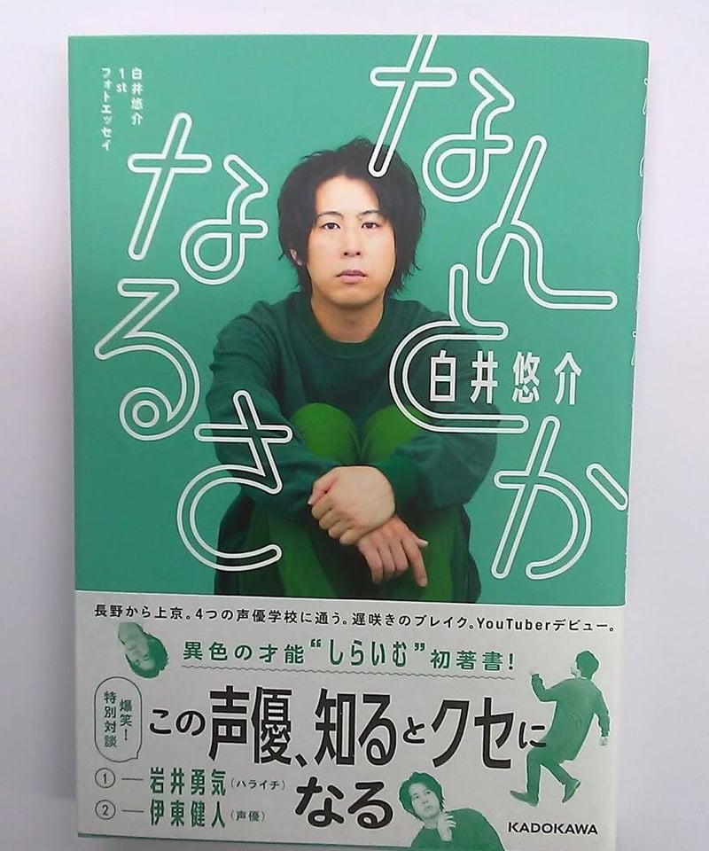 サイン入り】白井悠介 1stフォトエッセイ なんとかなるさ | K
