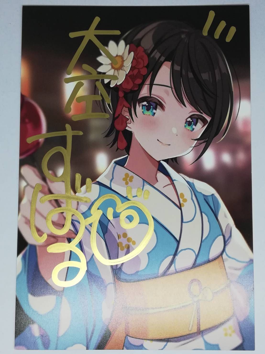 大空スバルかわいい後輩ボイス直筆サイン入りポストカード