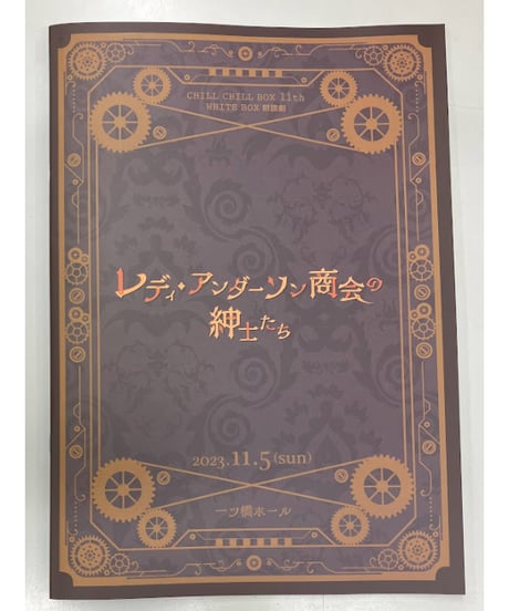 CHILL CHILL BOX 11th WHITE BOX 朗読劇 「レディ・アンダーソン商会の紳士たち」 パンフレット