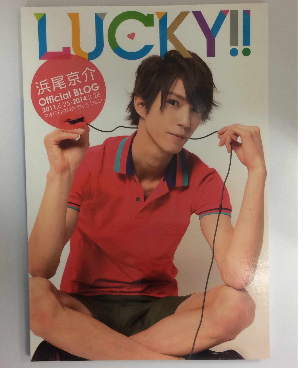 サイン入りブロマイド付き】浜尾京介 ブログ本「Lucky!!」 | K-BOOKS