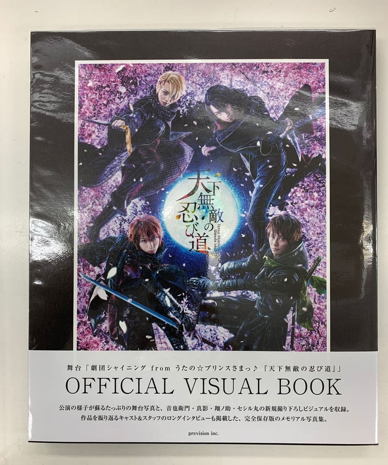 舞台 劇団シャイニング from うたの☆プリンスさまっ♪ 『天下無敵の