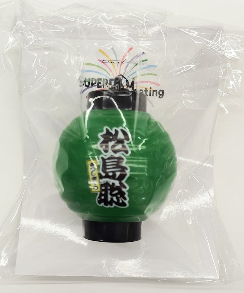 timelesz ぬい ＆光るちょうちんキーホルダー 松島聡くん 開封品】 「timelesz SUPER FAMeeting」 名前入り 光るちょうちんキー