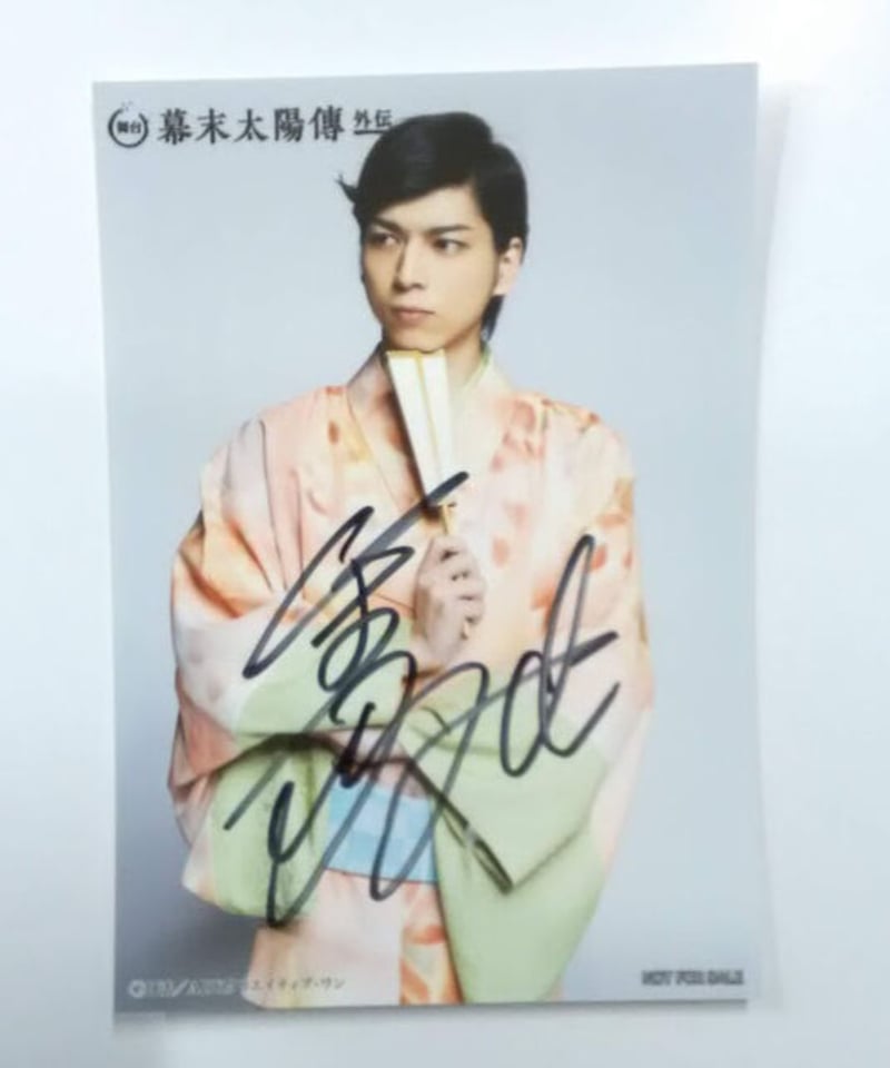 舞台『幕末太陽傳 外伝』 特典ブロマイド 小松準弥 | K-BOOKS K-POP館