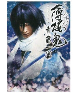 ミュージカル薄桜鬼 斎藤一篇 DVD&CD 516qT5+sl8L._AC_SY200_QL15_.jpg