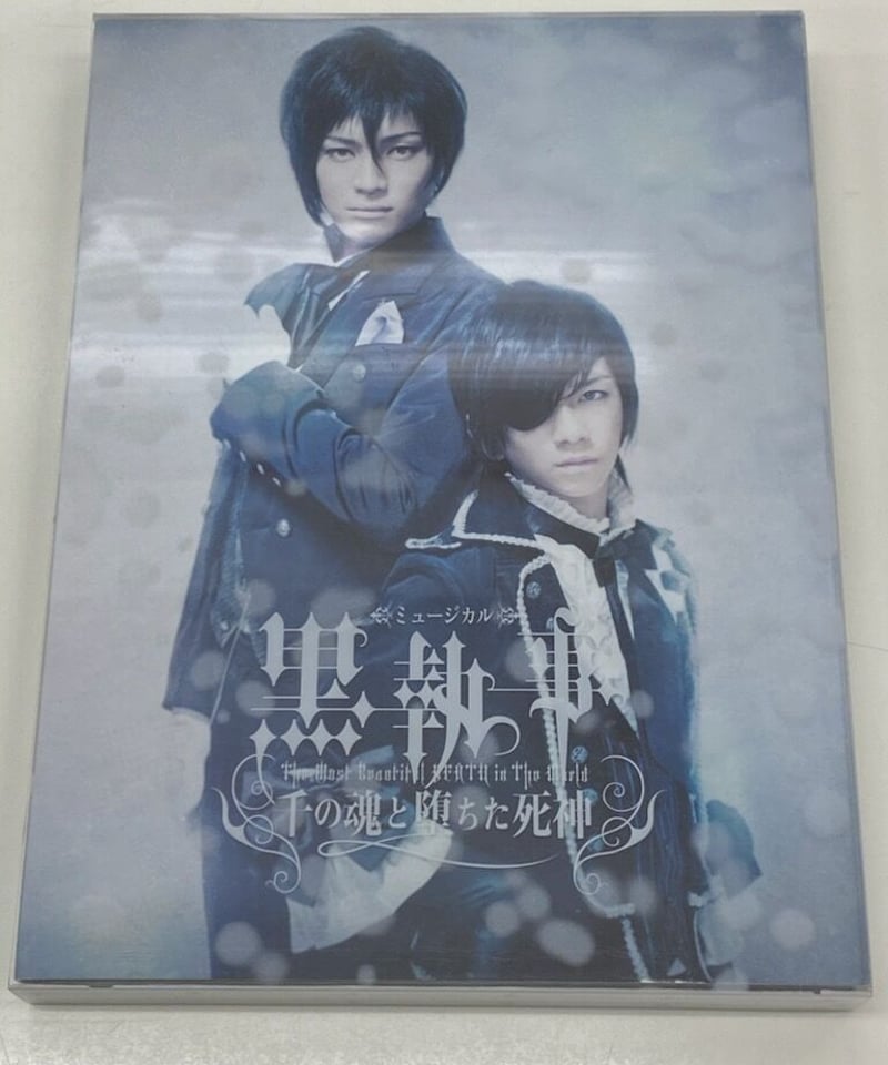 ミュージカル黒執事 千の魂と堕ちた死神 DVD - その他