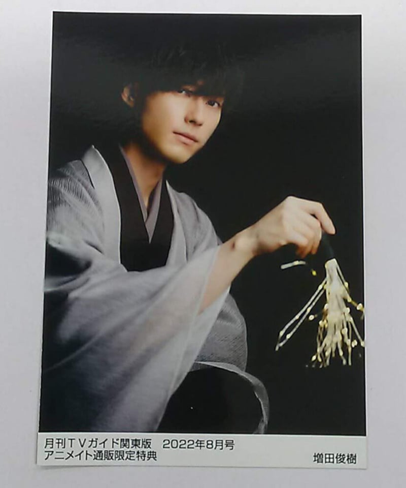 増田俊樹 月刊TVガイド関東版 2022年8月号 アニメイト通販限定特典