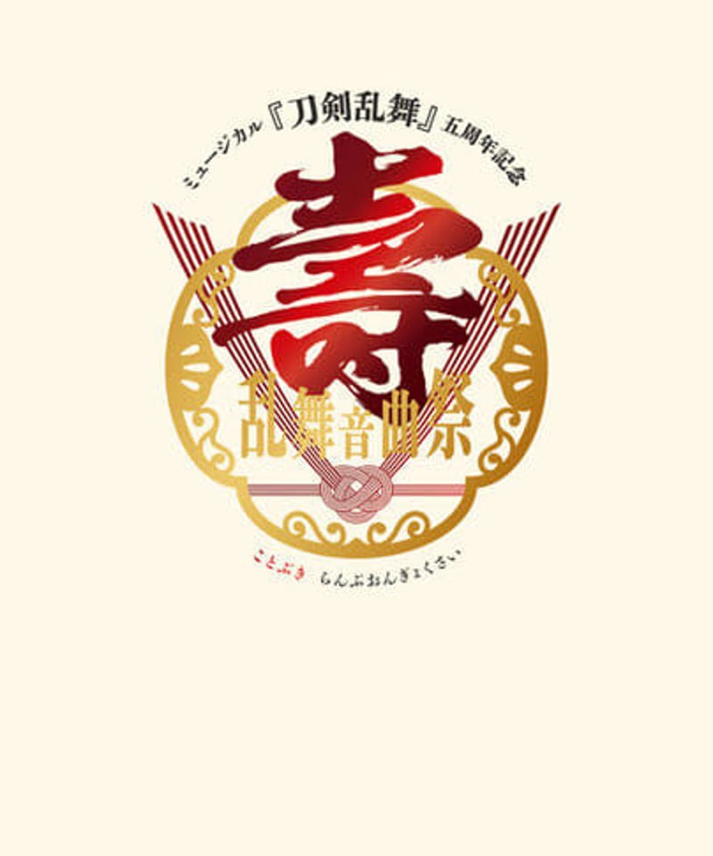 ワ*ン様 ミュージカル 刀剣乱舞 五周年記念 壽 乱舞音曲祭【未開封・キズあり】 外箱イタミ有】ミュージカル『刀剣乱舞』 五周年記念 壽 乱舞音曲祭
