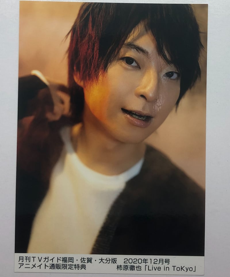柿原徹也 月刊TVガイド 福岡・佐賀・大分版 2020年12月号 アニメイト
