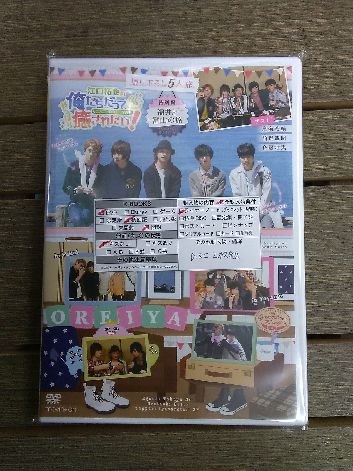 江口拓也の俺たちだってやっぱり癒されたい！特別編～福井と富山の旅