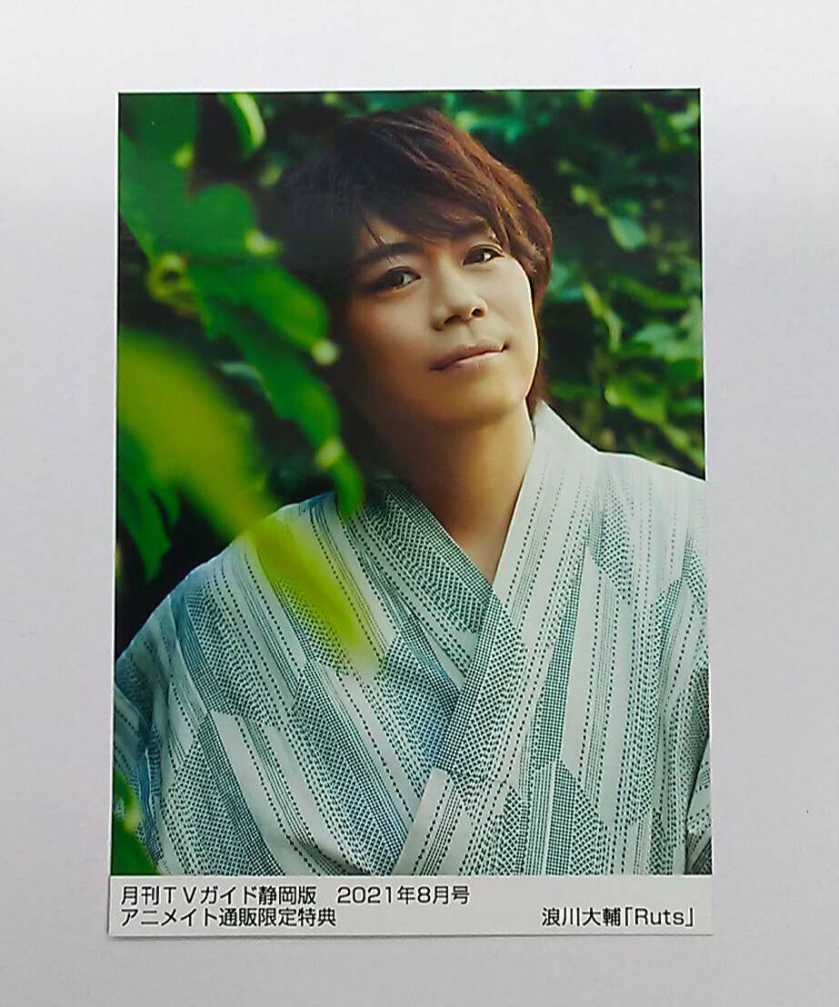 浪川大輔 月刊TVガイド 静岡 2021年8月号 アニメイト通販限定
