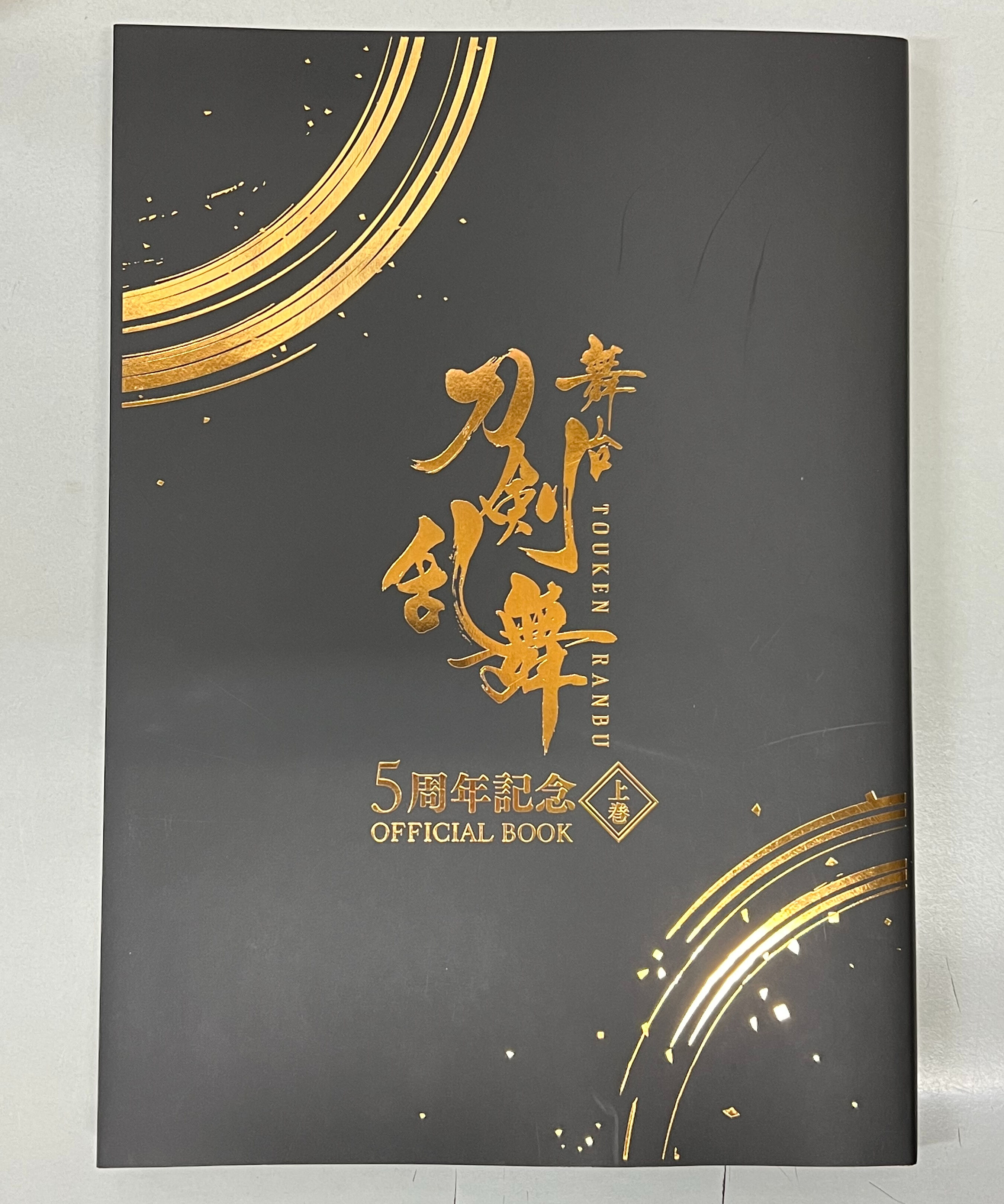 未開封】【オフショット集付き】刀ステ 5周年記念 オフィシャルブック