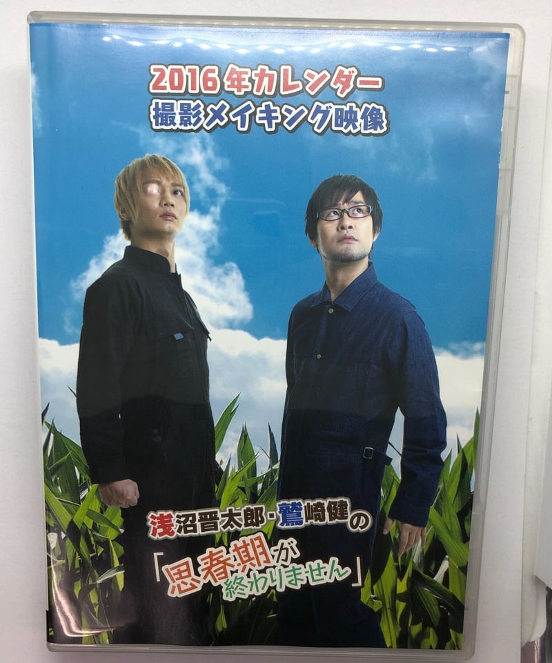 浅沼晋太郎・鷲崎健の「思春期が終わりません」 2016年