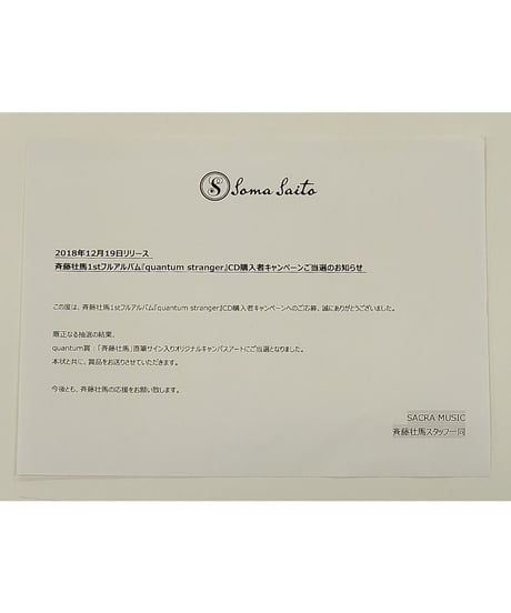斉藤壮馬 「quantum stranger」 CD購入者キャンペーン quantum賞 直筆サイン入りオリジナルキャンバスアート 《初回生産限定盤B》Ver.