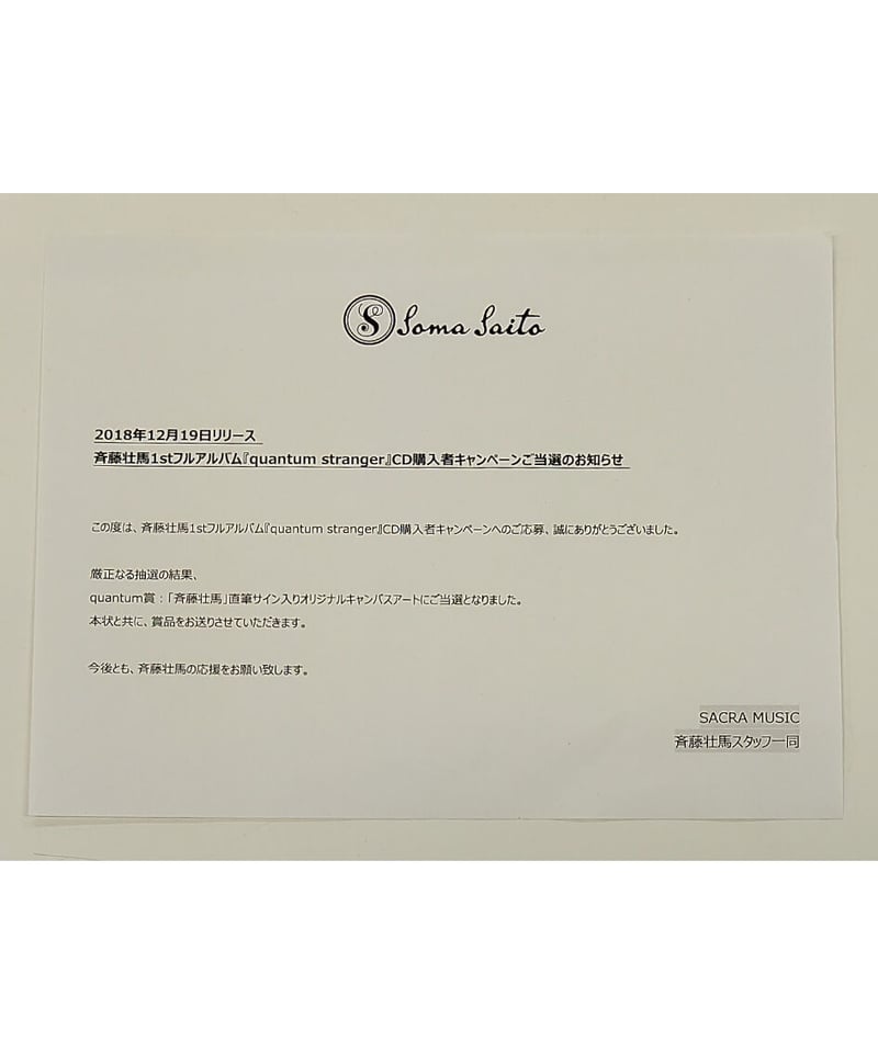 斉藤壮馬 「quantum stranger」 CD購入者キャンペーン quantum賞 直筆
