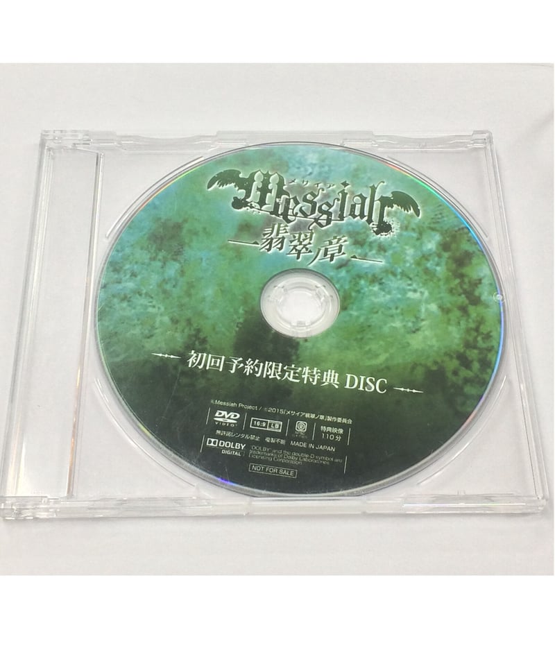 メサイア 翡翠ノ章 本編 初回限定予約特典DVD
