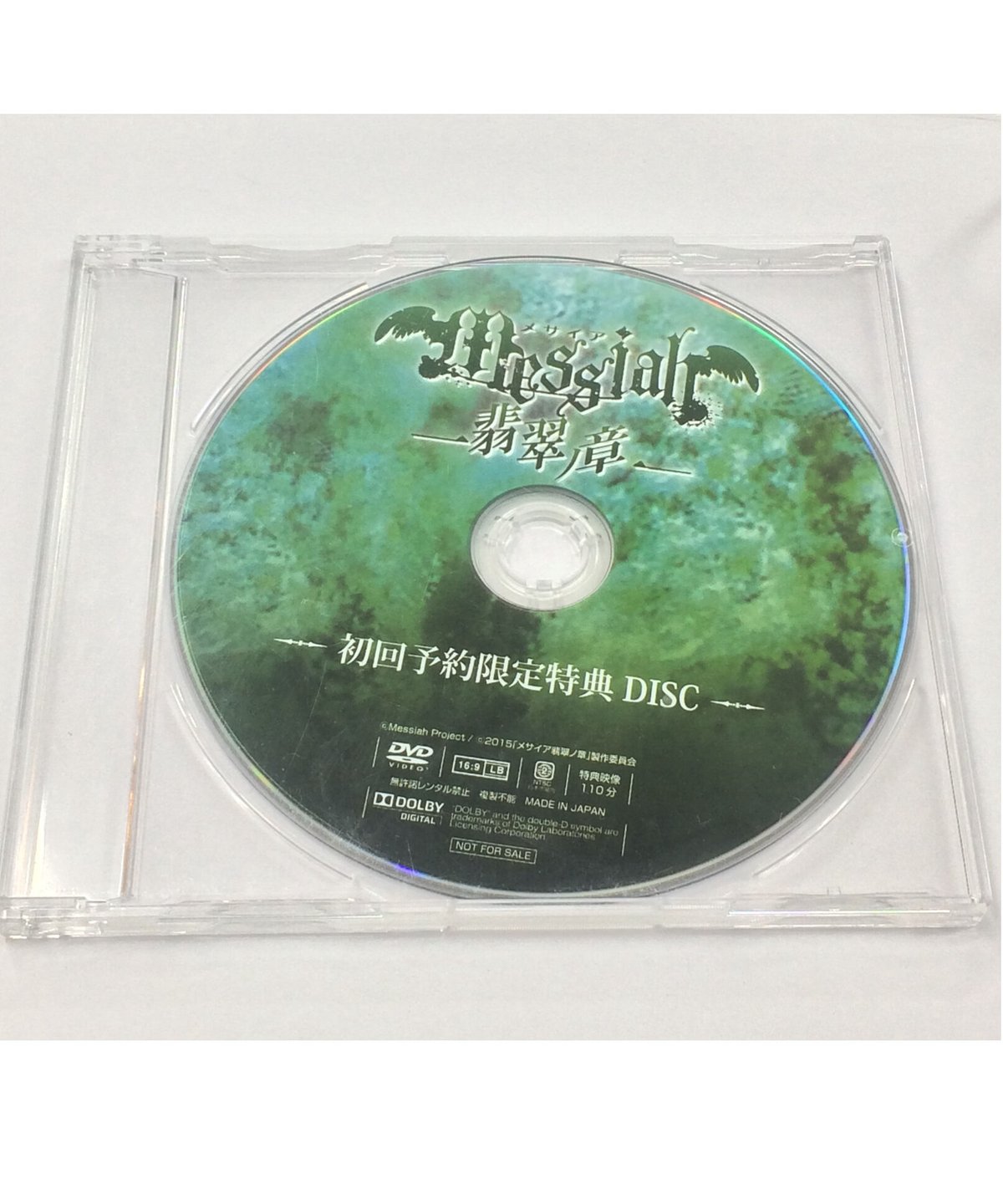 メサイア 翡翠ノ章 本編 初回限定予約特典DVD fit=scale-down,w=1200