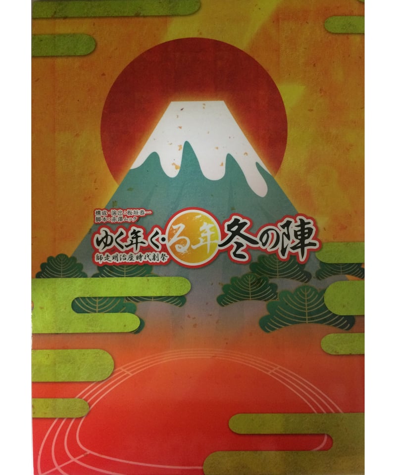 ゆく年く・る年 冬の陣 - その他 ゆく年く・る年 冬の陣 - その他