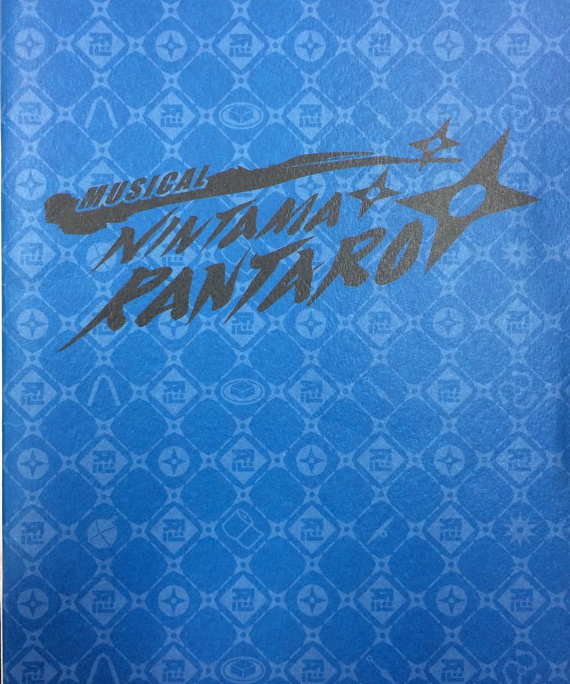 イタミ有】ミュージカル『忍たま乱太郎』第2弾再演 パンフレット