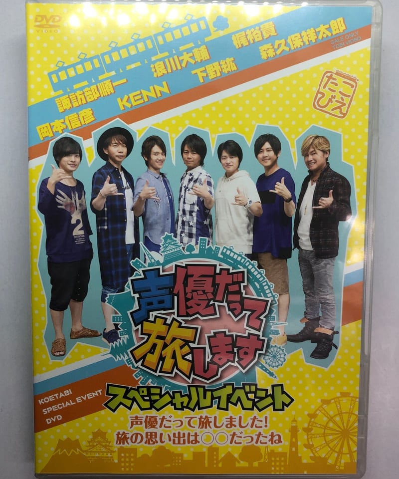声優だって旅します the 2nd 声旅 スペシャルイベント DVD Amazon.co.jp: 声優だって旅します The 2nd スペシャルイベント 旅の