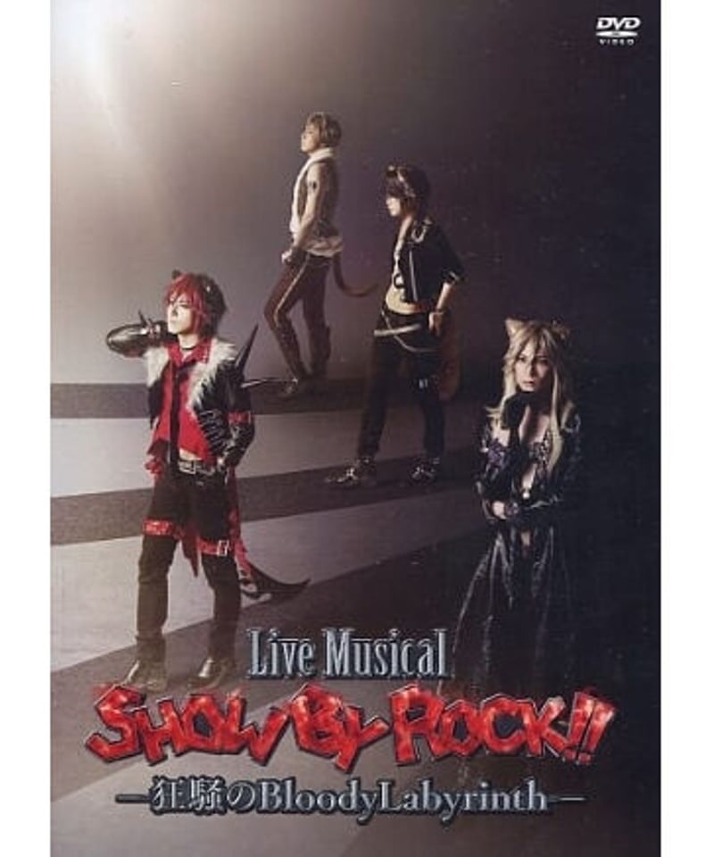 (未使用･未開封品)　Live Musical「SHOW BY ROCK! ! 」—狂騒のBloodyLabyrinth— [DVD] bt0tq1u Live Musical『SHOW BY ROCK!!』-狂騒のBloodyLabyrinth