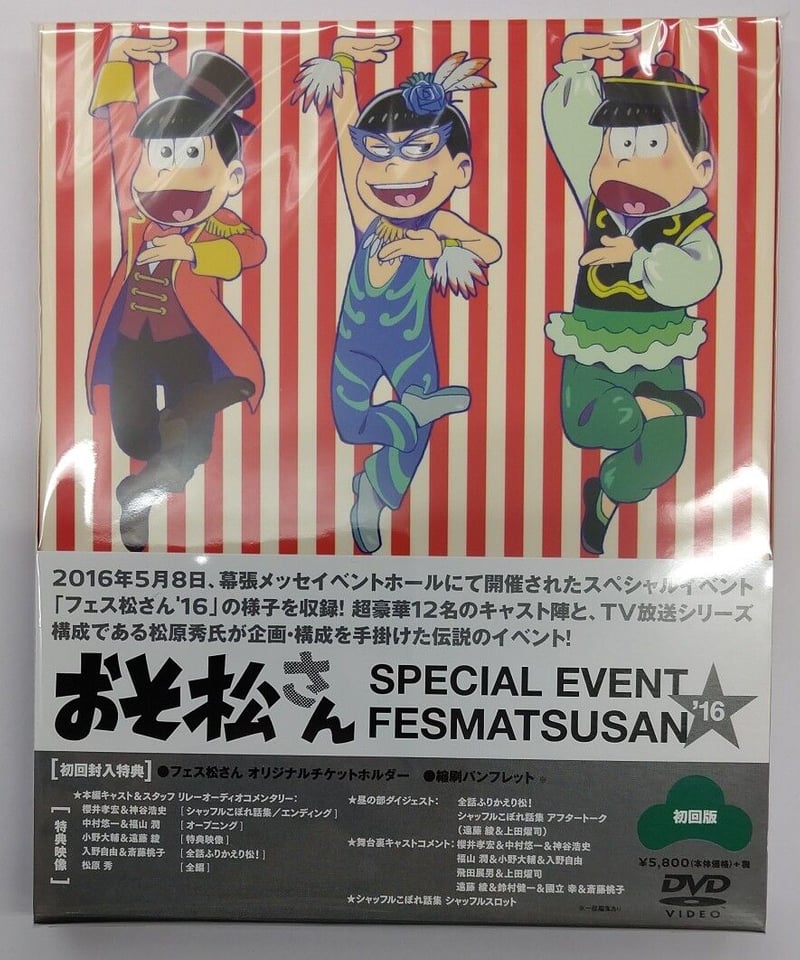 おそ松さんスペシャルイベント フェス松さん'16[初回限定版] DVD | K