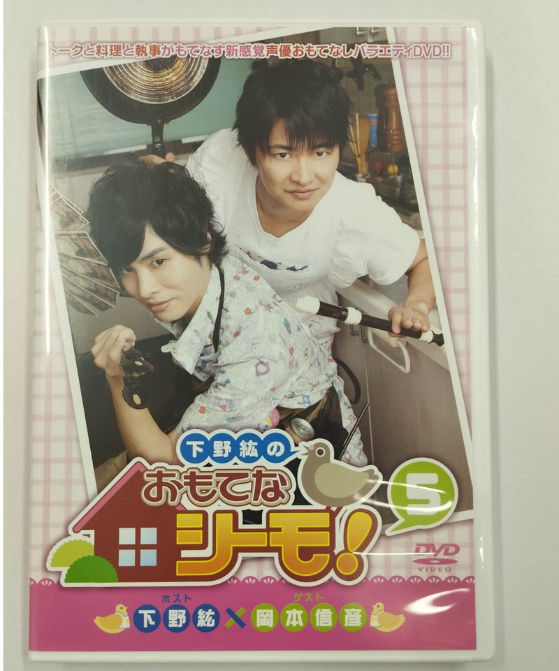 DVD】下野紘のおもてなシーモ！第5巻 | K-BOOKS K-POP館 アイドル館