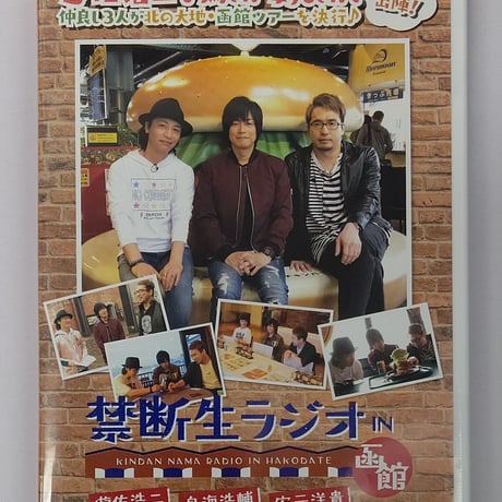 【未開封】禁断生ラジオ IN 函館 DVD 鳥海浩輔 安元洋貴 遊佐浩二 未開封】禁断生ラジオ IN 函館 DVD 鳥海浩輔 安元洋貴 遊佐浩二 禁断生