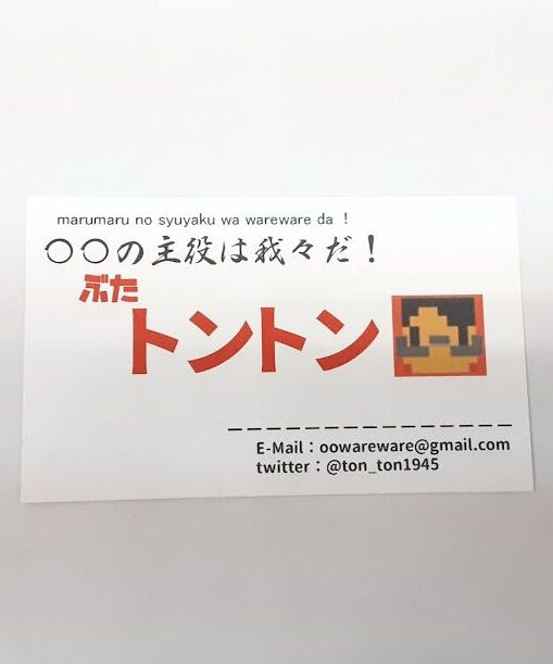【レア物】我々だ トントン リアルイベント限定名刺 original